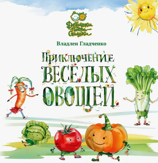 Приключения весёлых овощей
