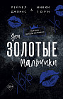 Эти Золотые мальчики