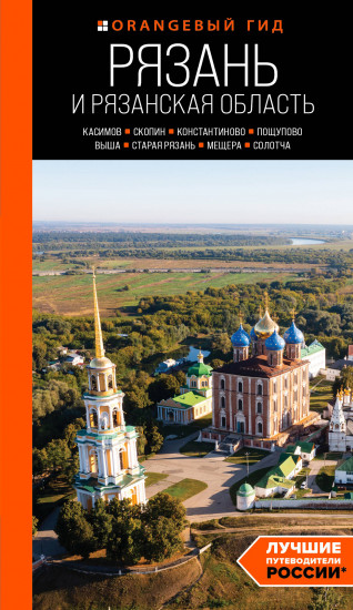 Рязань и Рязанская область