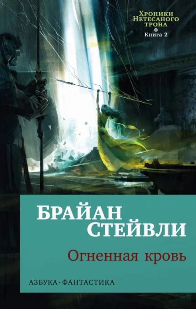 Хроники Нетесаного трона. Книга 2. Огненная кровь | Азбука-фантастика (мягкая обложка)