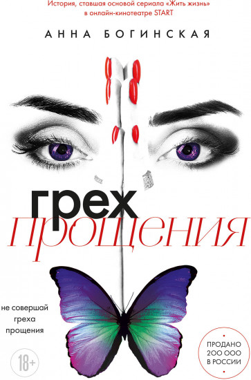 Грех прощения. Не совершай греха прощения