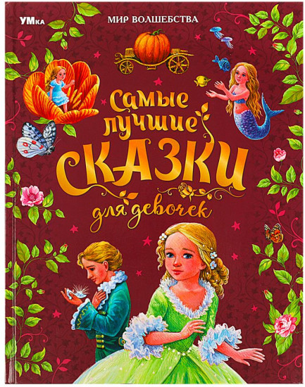 Самые лучшие сказки для девочек
