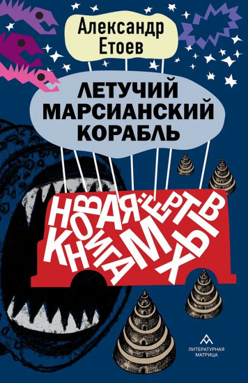 Летучий марсианский корабль