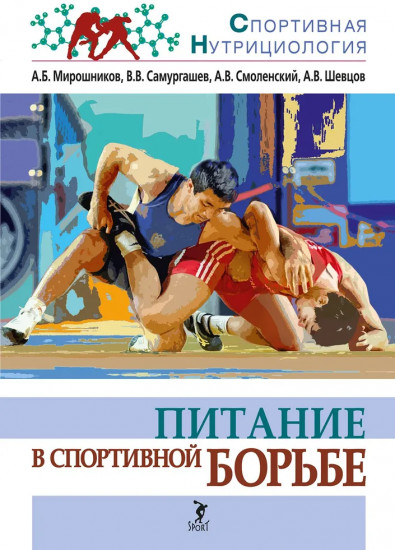 Питание в спортивной борьбе