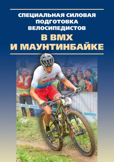 Специальная силовая подготовка велосипедистов в BMX и маунтинбайке