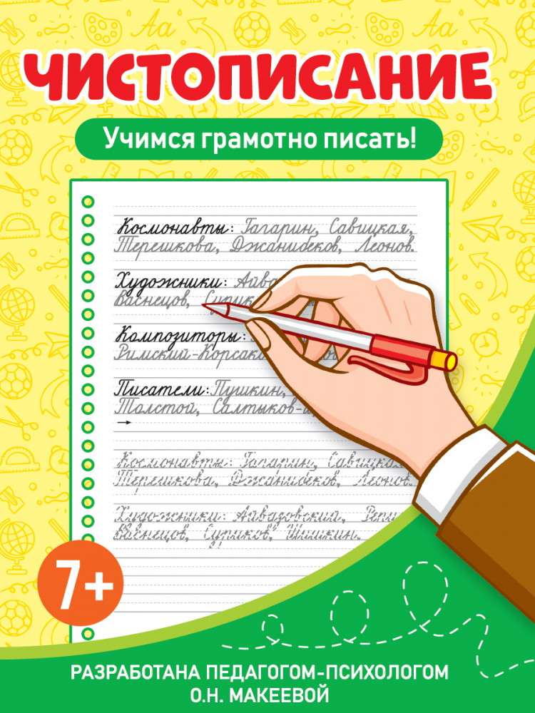 Чистописание. Учимся грамотно писать! | Чистописание