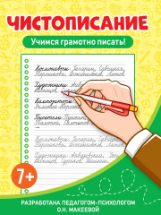 Чистописание. Учимся грамотно писать!