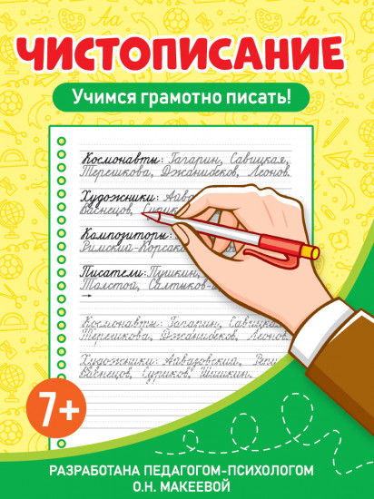 Чистописание. Учимся грамотно писать!