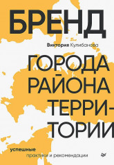 Бренд города, района, территории. Успешные практики