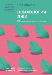 Психология лжи. Обмани меня, если сможешь
