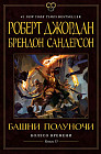 Колесо Времени. Книга 13. Башни Полуночи