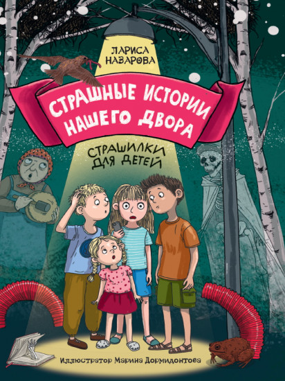 Страшные истории нашего двора. Страшилки для детей