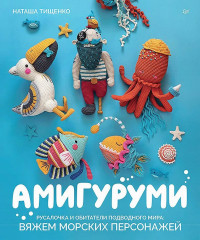 Амигуруми. Русалочка и обитатели подводного мира. Вяжем морских персонажей