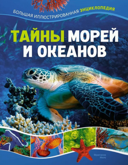 Тайны морей и океанов