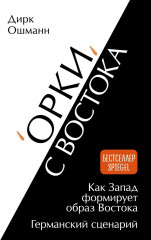 «Орки» с Востока. Как Запад формирует образ Востока