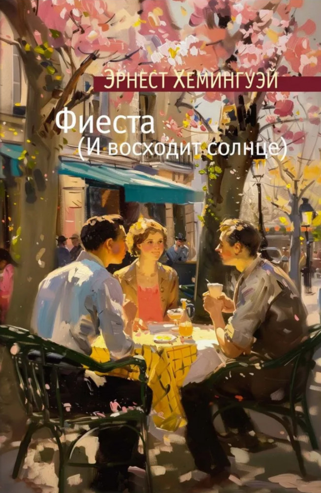 Фиеста (И восходит солнце) | Азбука Premium