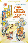 Папа, мама, бабушка и восемь детей. Все приключения