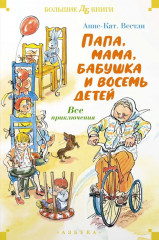 Папа, мама, бабушка и восемь детей. Все приключения