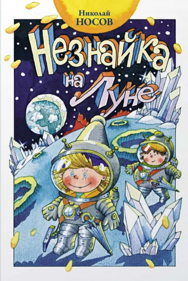 Незнайка на Луне