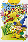 Приключения Незнайки и его друзей