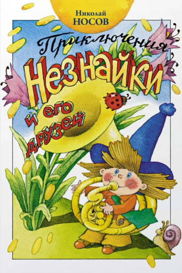 Приключения Незнайки и его друзей