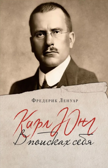 Карл Юнг. В поисках себя
