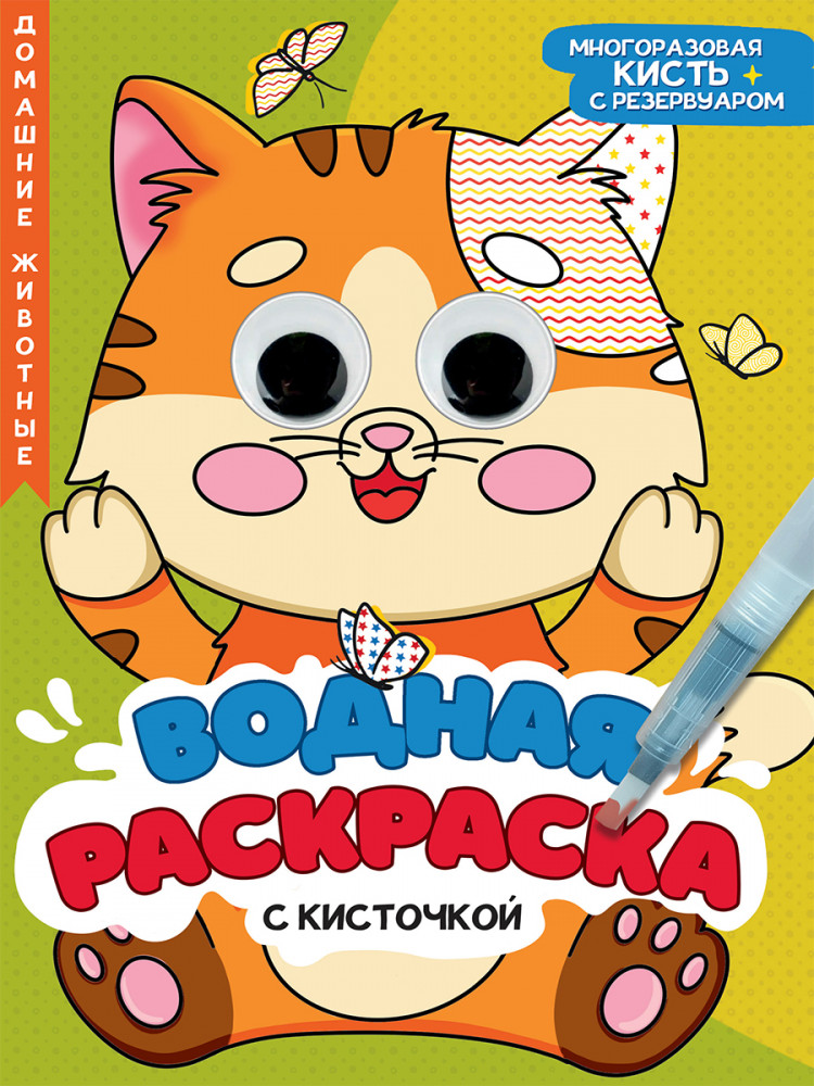 Домашние животные. Водная раскраска с кисточкой | Водная раскраска с глазками и кисточкой