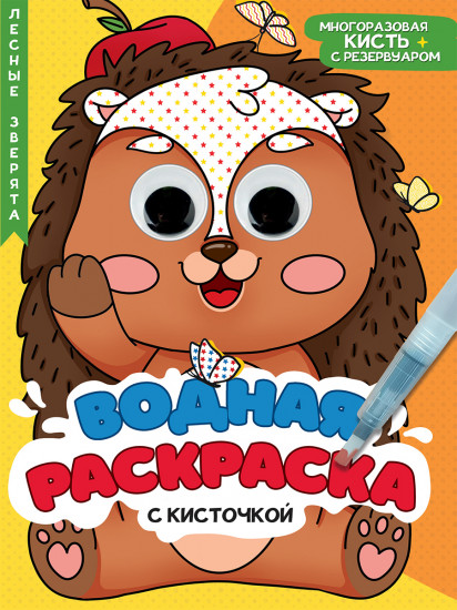 Лесные зверята. Водная раскраска с кисточкой