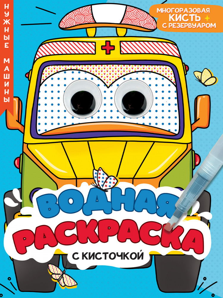 Нужные машины. Водная раскраска с кисточкой | Водная раскраска с глазками и кисточкой