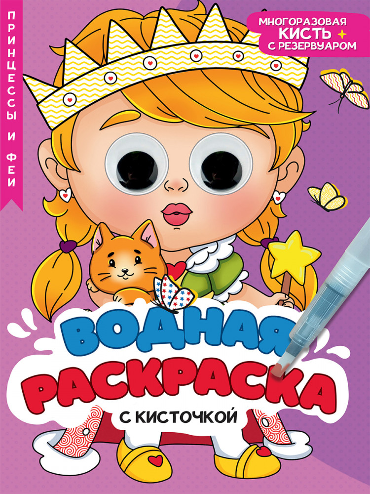 Принцессы и феи. Водная раскраска с кисточкой | Водная раскраска с глазками и кисточкой
