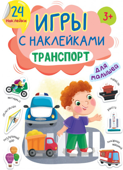 Транспорт. Игры с наклейками