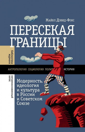 Пересекая границы. Модерность, идеология
