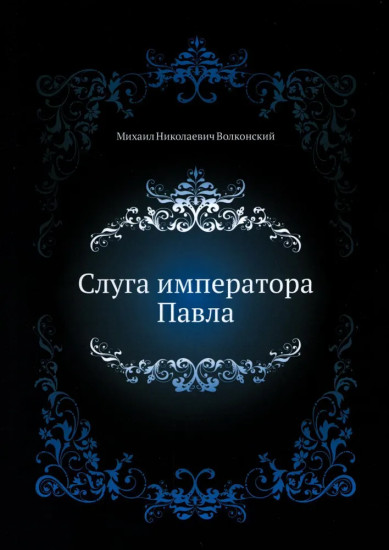 Слуга императора Павла