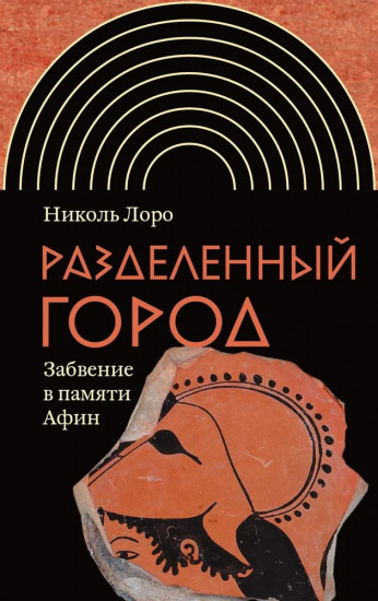Разделённый город. Забвение в памяти Афин