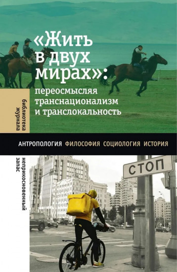 Жить в двух мирах. Переосмысляя