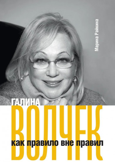 Галина Волчек как правило вне правил