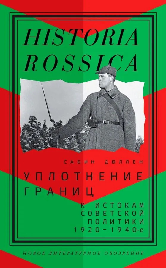 Уплотнение границ. К истокам советской политики. 1920-1940-е | Historia Rossica