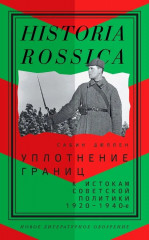 Уплотнение границ. К истокам советской политики
