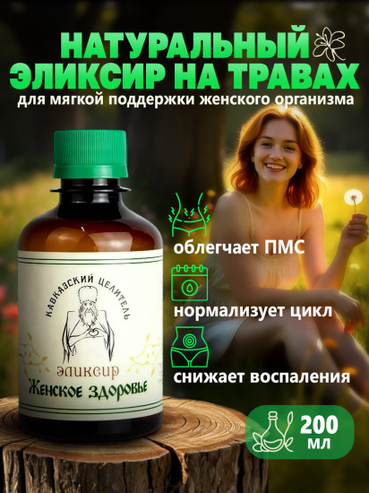 Эликсир «Женское здоровье»