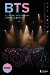 BTS. Полное погружение в мир айдолов