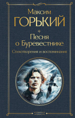 Песня о Буревестнике