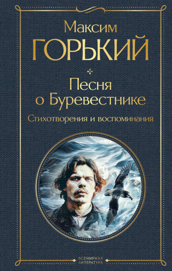 Песня о Буревестнике