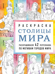 Столицы мира. Раскраска