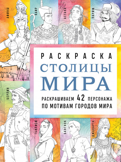 Столицы мира. Раскраска