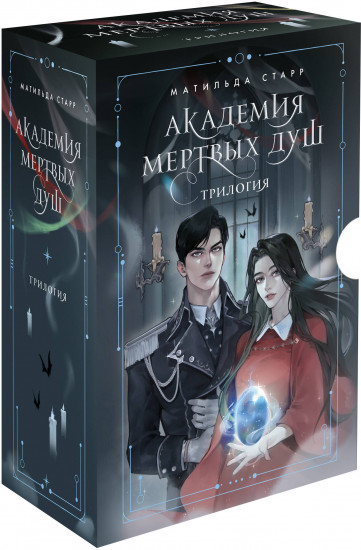Академия мертвых душ. Комплект