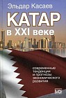 Катар в XXI веке: современные тенденции и прогнозы экономического развития. Монография