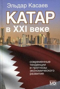 Катар в XXI веке: современные тенденции и прогнозы экономического развития. Монография