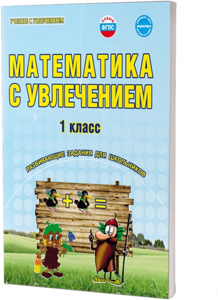 Математика с увлечением. 1 класс. Развивающие задания для школьников | Учение с увлечением
