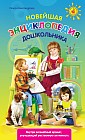 Новейшая энциклопедия дошкольника