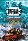 Остров флотской чести